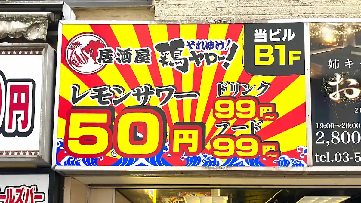 「それゆけ！鶏ヤロー！池袋西口店」が6月下旬にオープン！50円でハイボールが飲める
