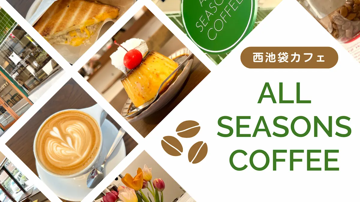 オールシーズンズコーヒーが池袋･要町にオープン！自家焙煎コーヒーのゆったりカフェ【ALL SEASONS COFFEE】