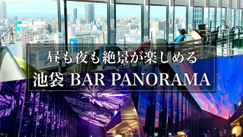 【BAR PANORAMA】昼も夜も絶景！花火が見れるグランドシネマサンシャインのカフェ