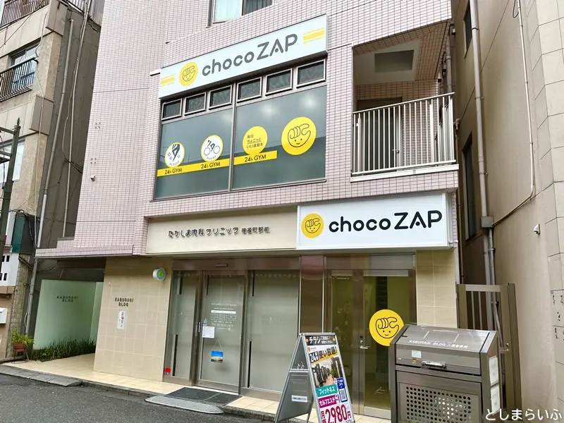 chocoZAP椎名町店
