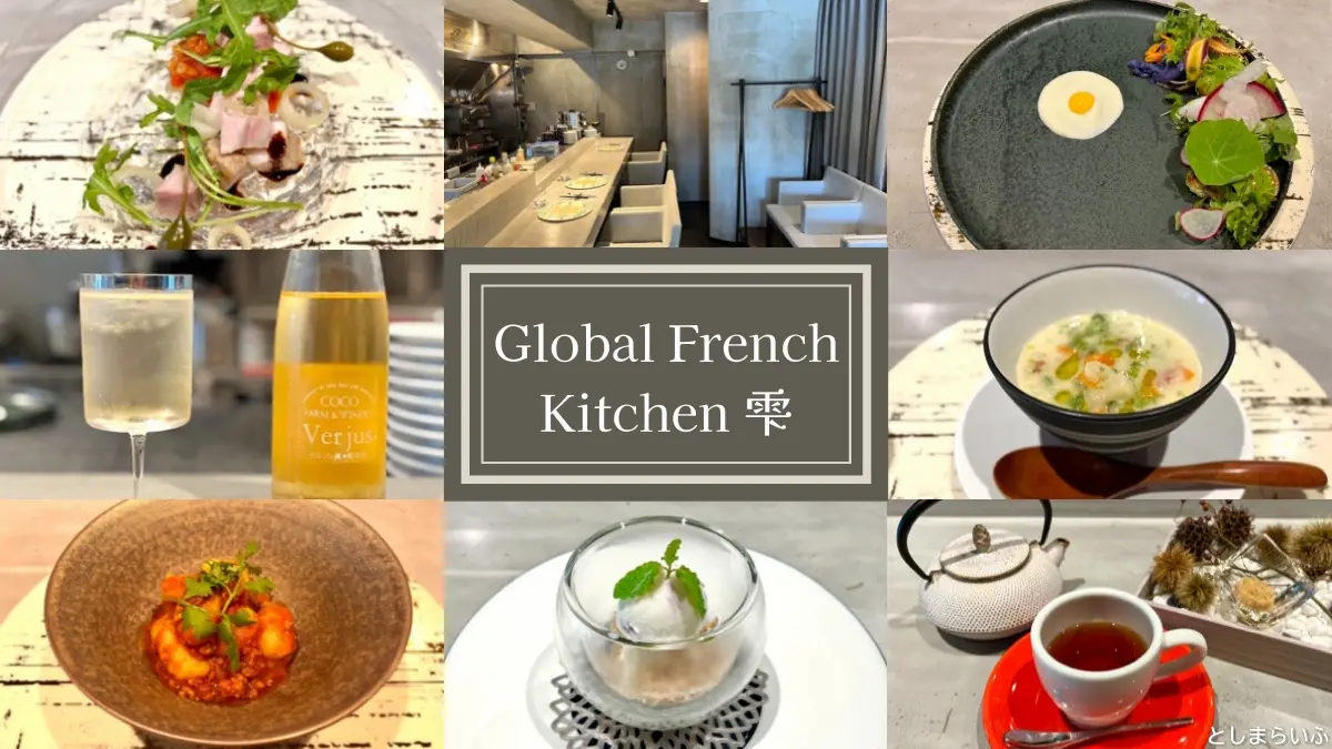 【Global French Kitchen 雫】雑司が谷の絶品フレンチ！お箸で食べる創作料理と美女サラダ