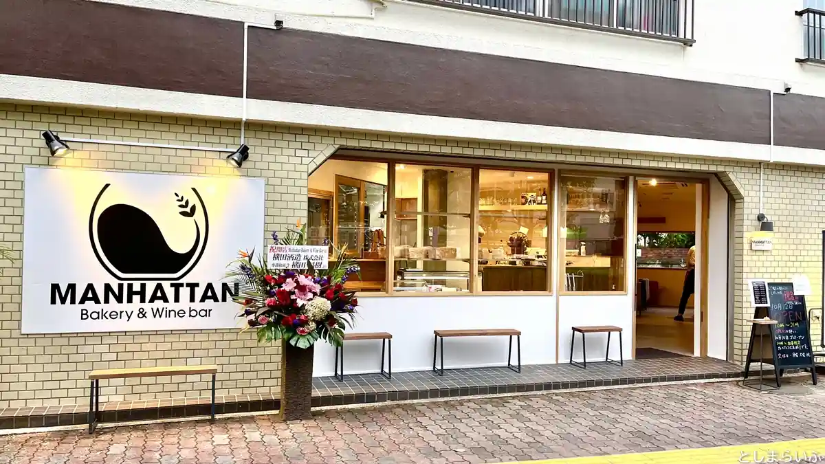 Manhattan Bakery(マンハッタンベーカリー)が要町･千川にオープン！カフェ＆バーを併設【Manhattan Bakery & Wine Bar】