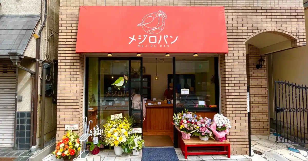 「メジロパン」が目白･椎名町にオープン！素朴で懐かしい味わいのパン屋さん