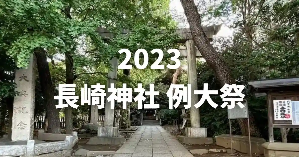 【2023】長崎神社の例大祭 9月9日(土)10日(日)開催！椎名町のお祭り