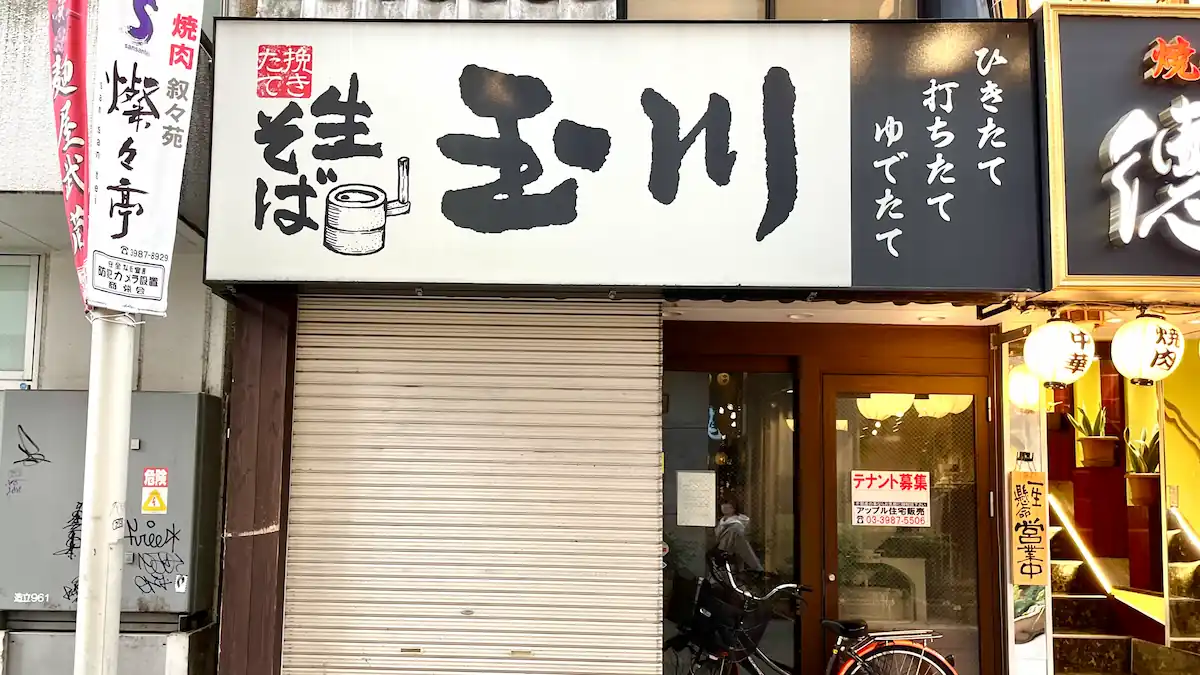 「中村麺兵衛 池袋東口店」がオープン予定！生そば玉川の跡地