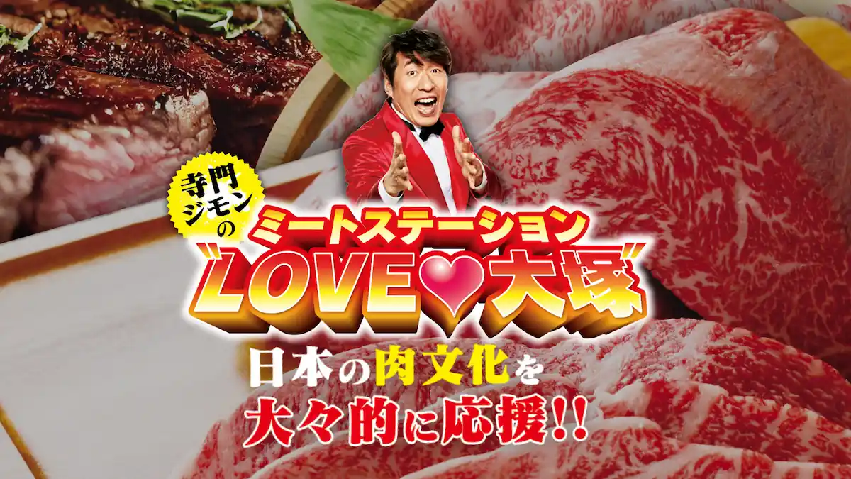 大塚で肉フェス「寺門ジモンの ミートステーション LOVE♡大塚」開催中