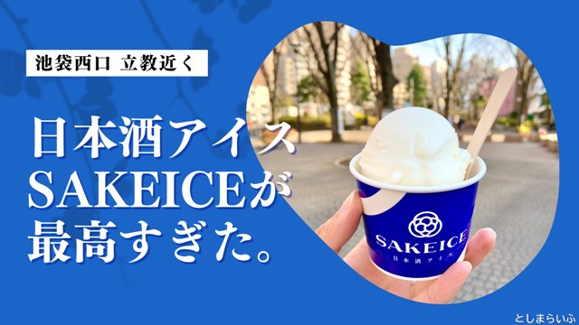 日本酒アイス「SAKEICE」が池袋で買える！大人のアイスを食べ比べしたよ