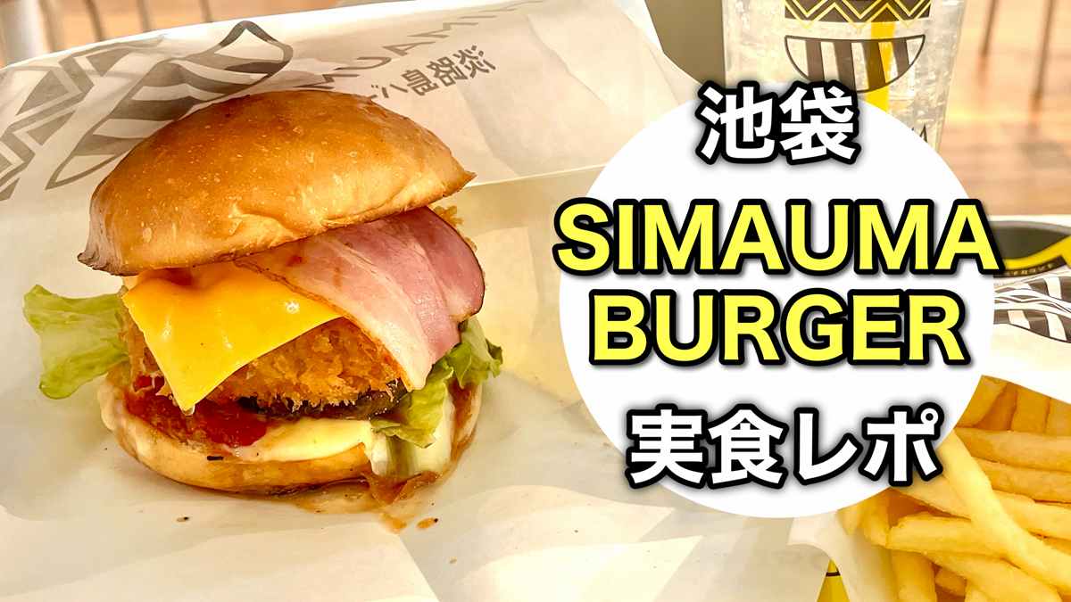 SHIMAUMA BURGER が池袋にオープン！こだわり食材の淡路島バーガー専門店