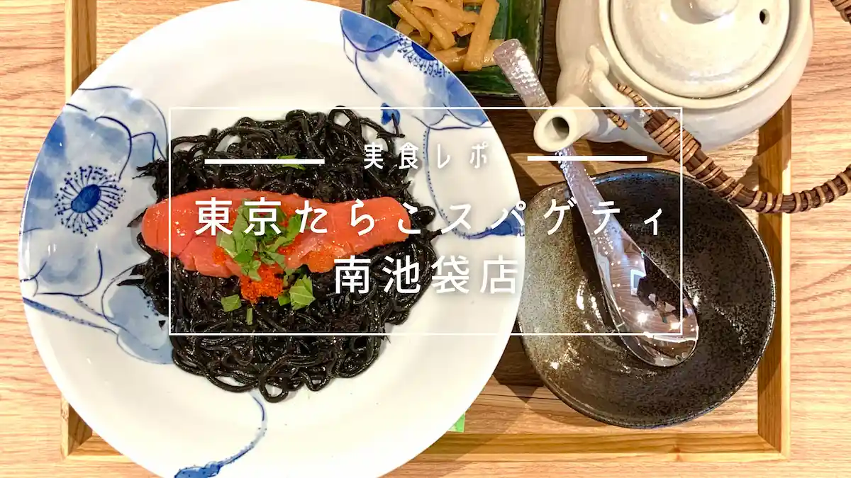 東京たらこスパゲティ南池袋店に行ってきた！池袋限定の黒いスパゲティに注目